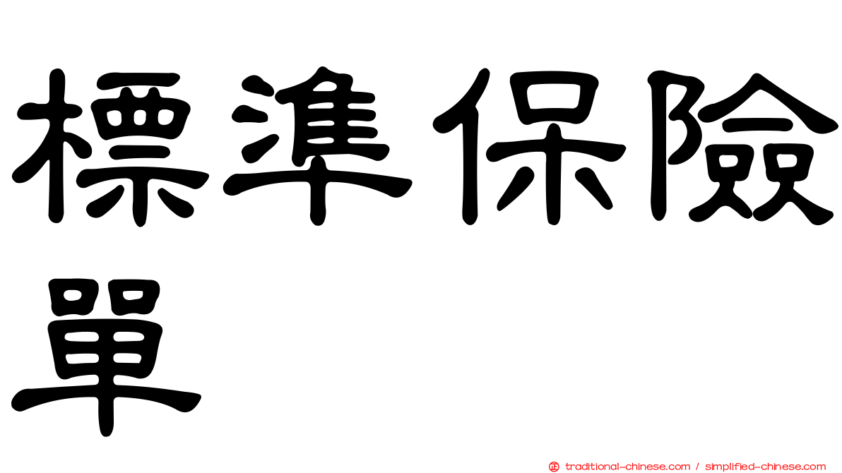 標準保險單