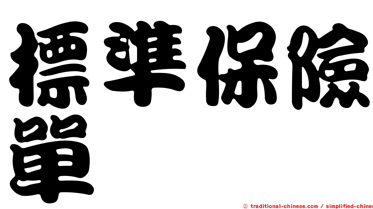 標準保險單