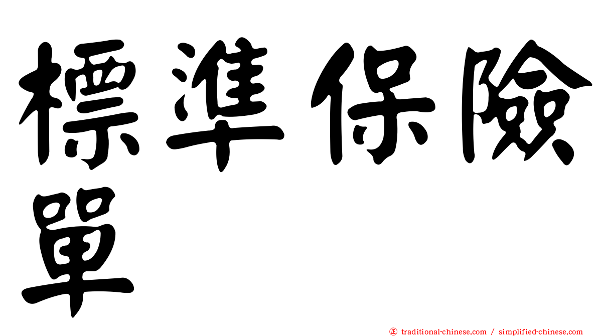 標準保險單