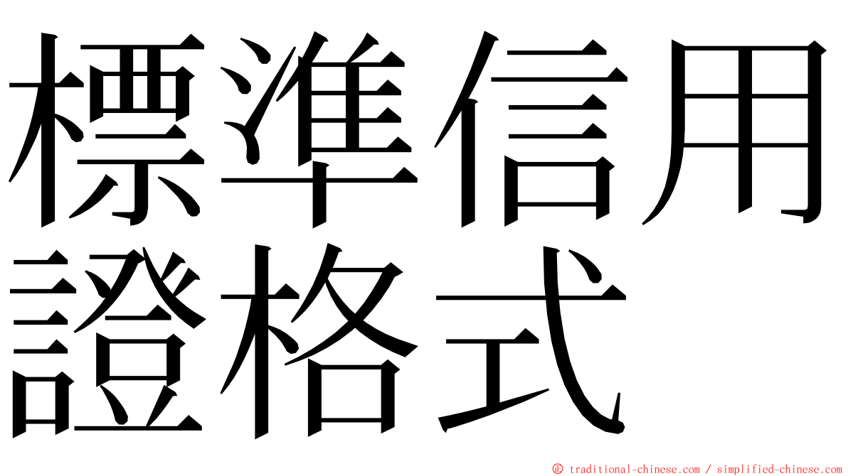 標準信用證格式 ming font