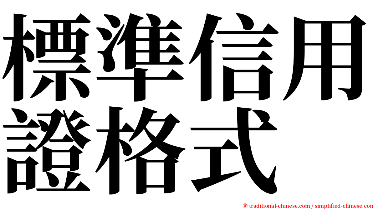 標準信用證格式 serif font
