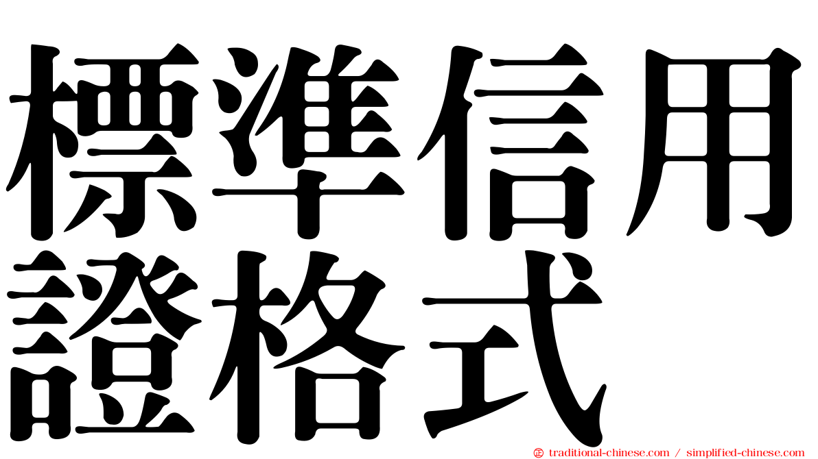 標準信用證格式