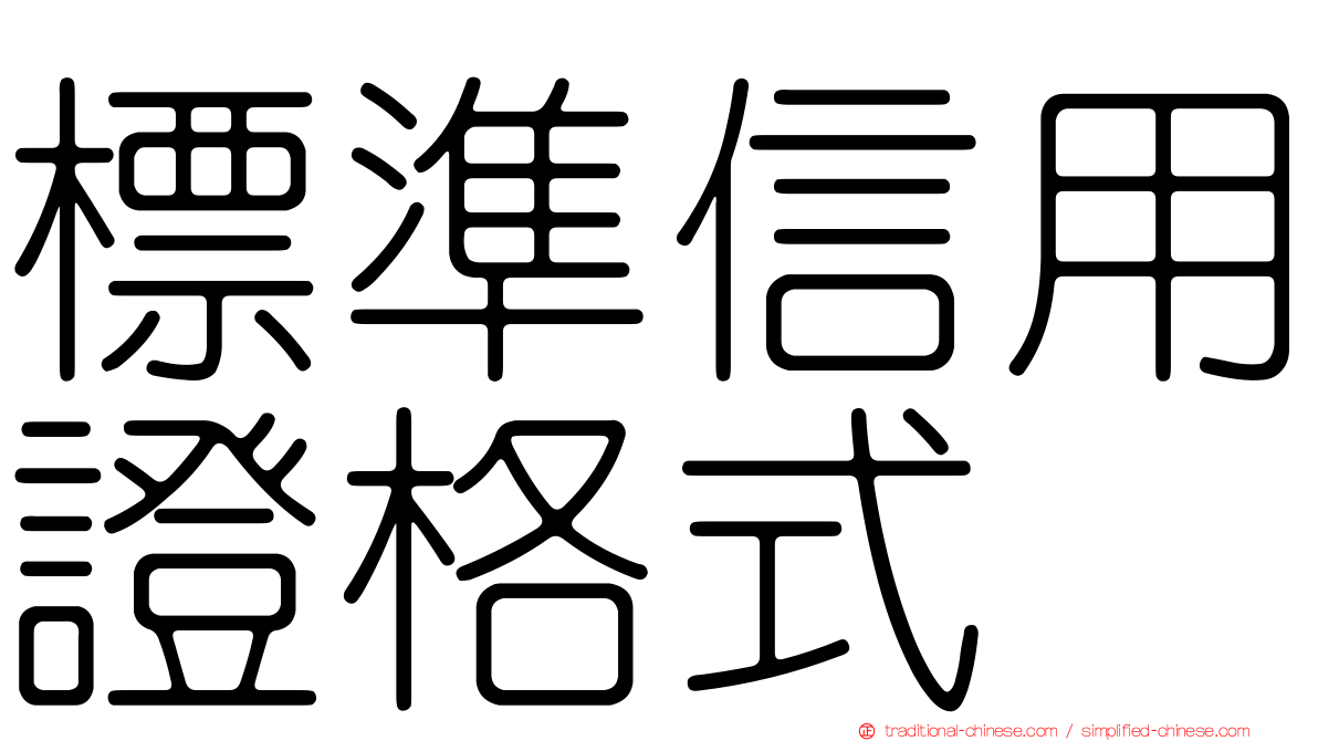標準信用證格式