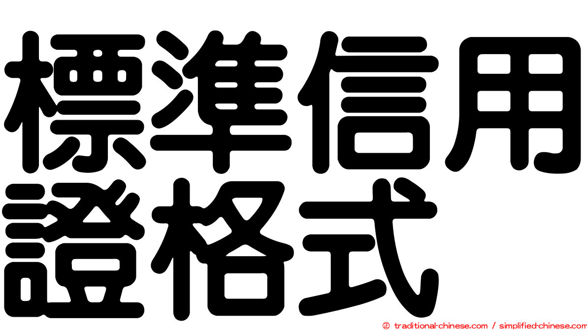 標準信用證格式