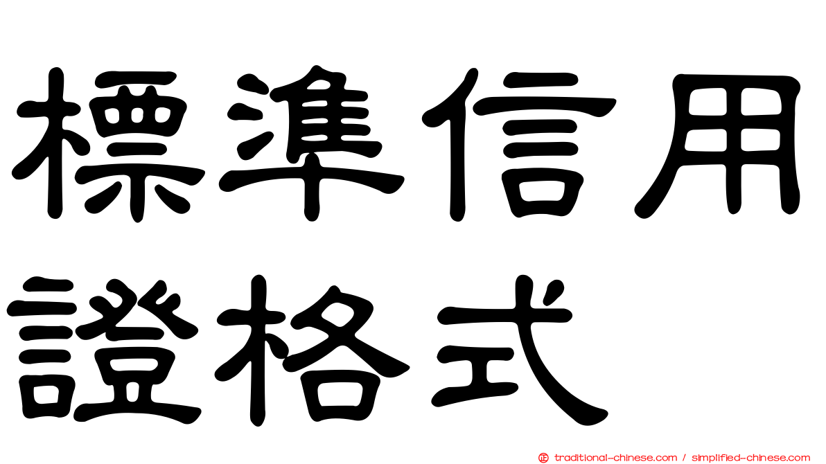 標準信用證格式