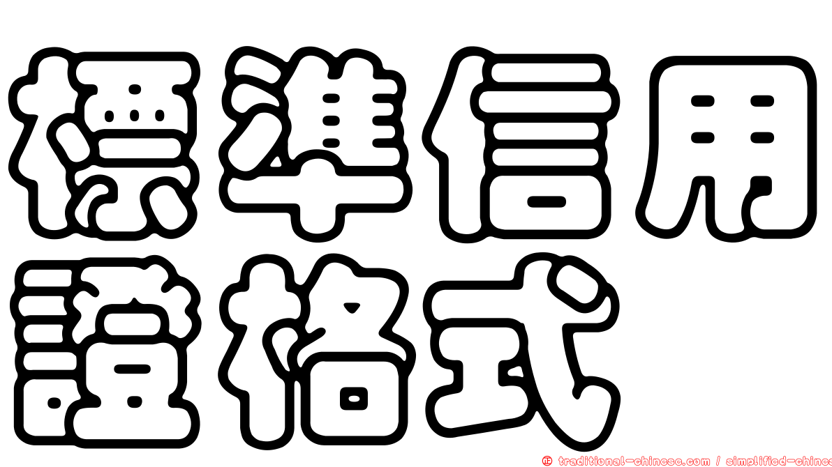 標準信用證格式