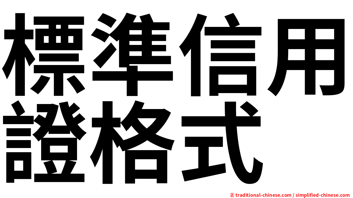 標準信用證格式