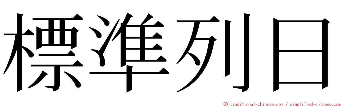 標準列日 ming font