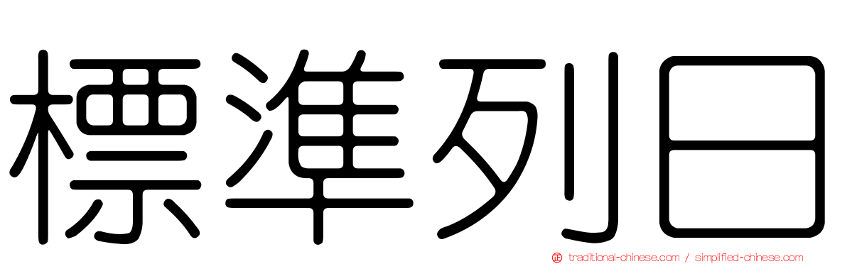 標準列日