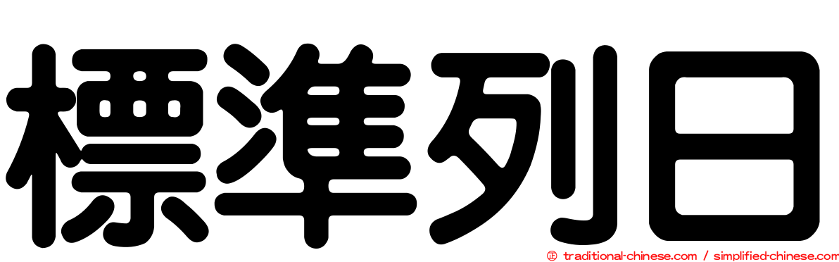 標準列日