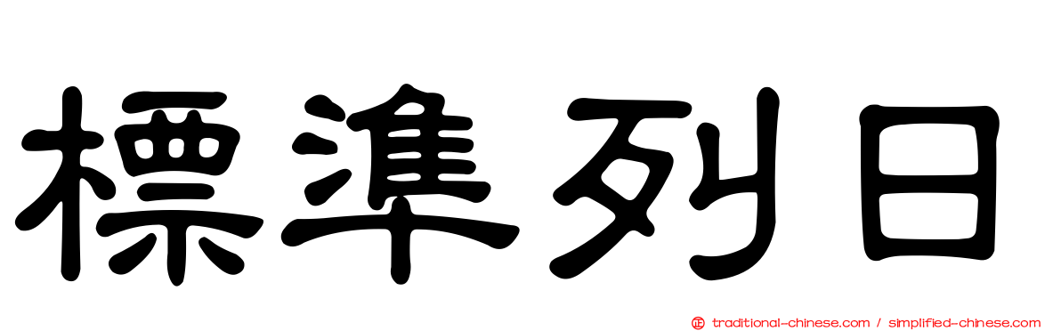 標準列日