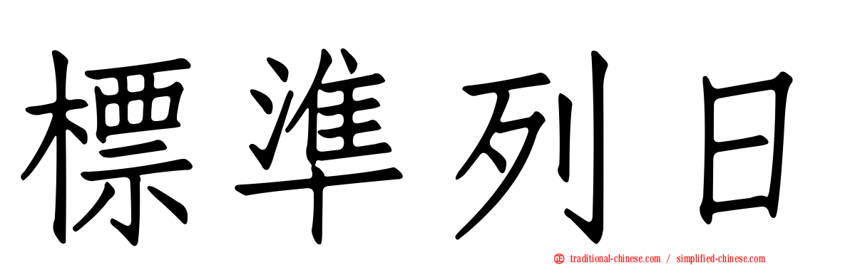標準列日