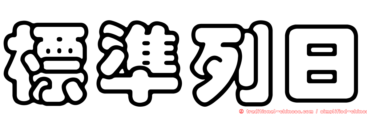 標準列日