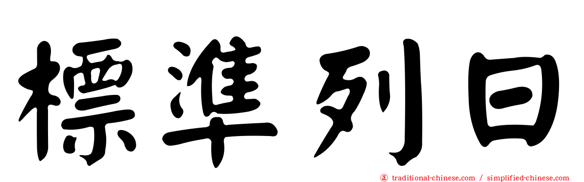 標準列日