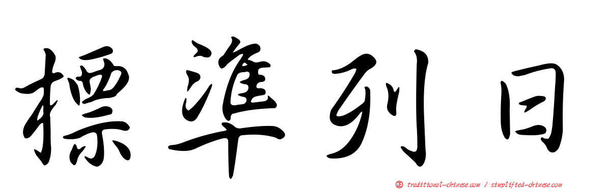 標準列日