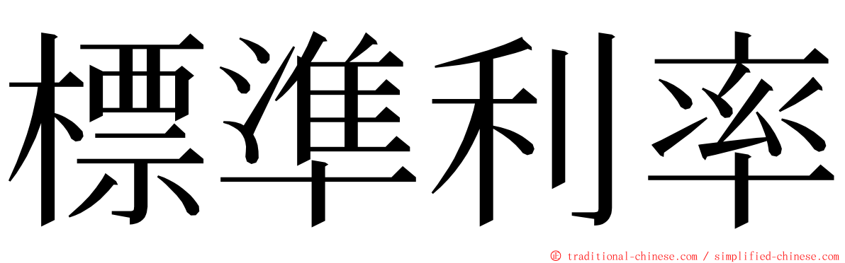 標準利率 ming font