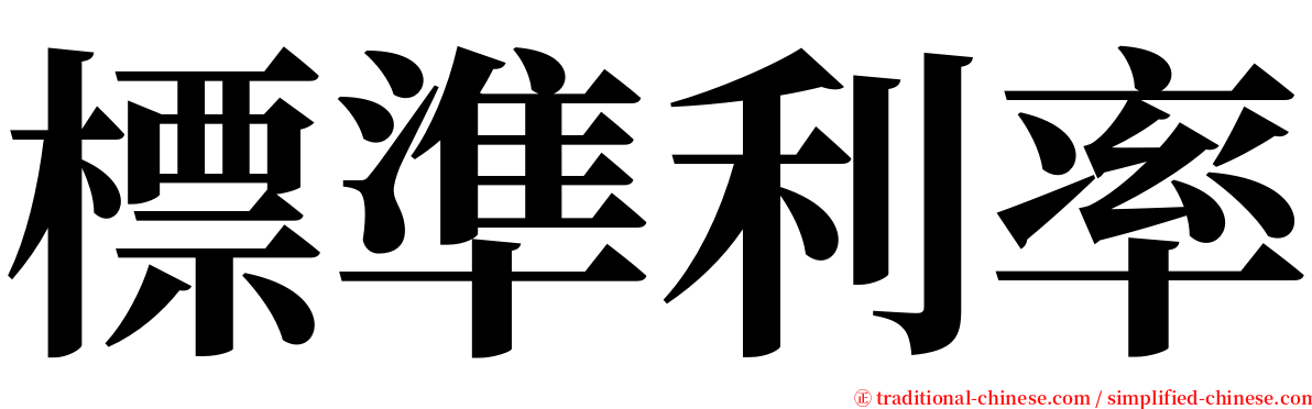 標準利率 serif font