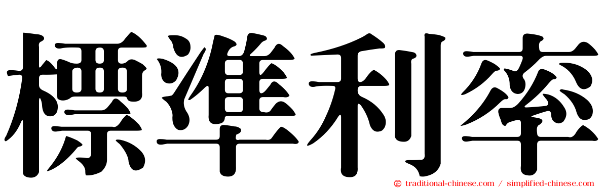 標準利率