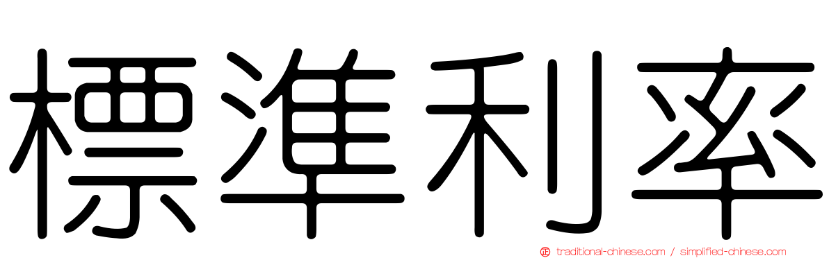 標準利率