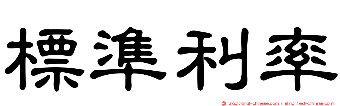 標準利率