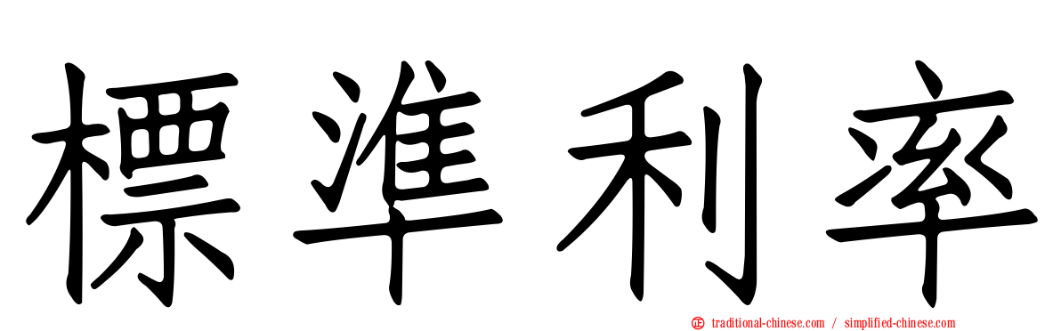 標準利率