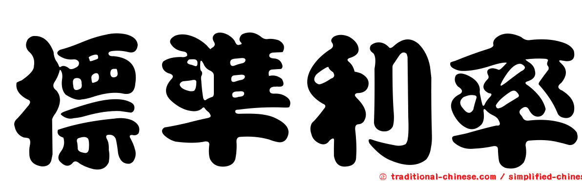 標準利率