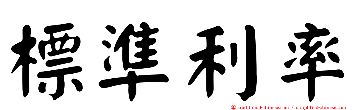 標準利率