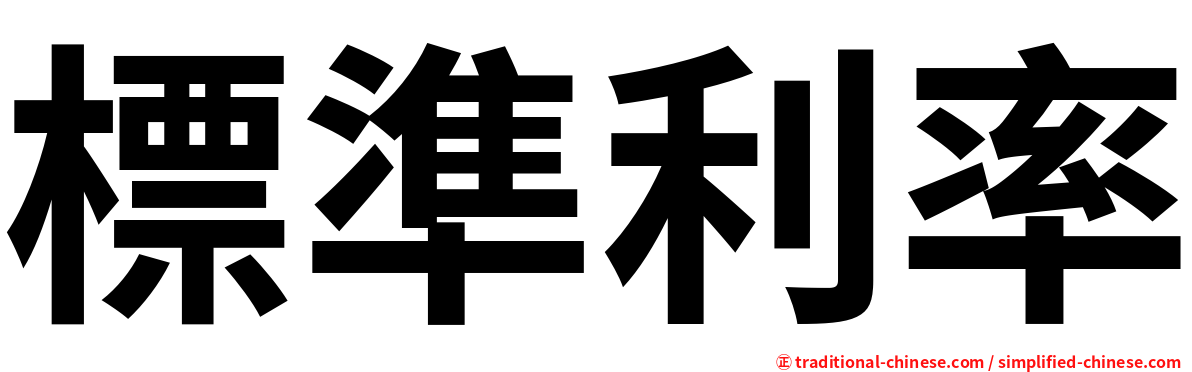 標準利率