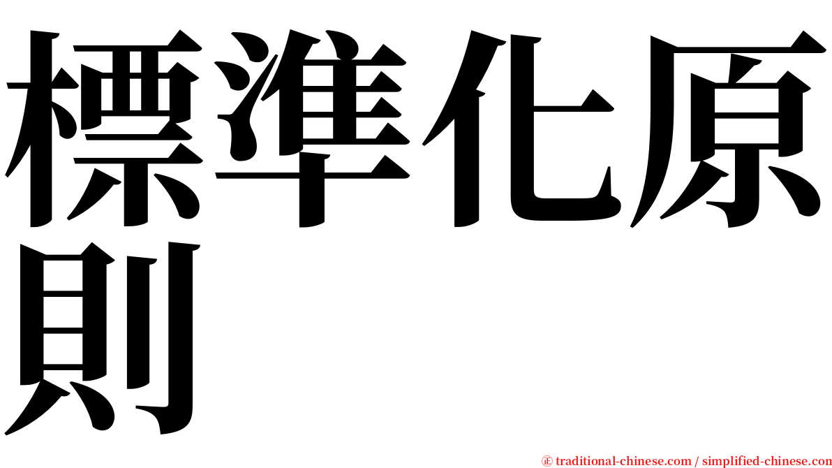 標準化原則 serif font