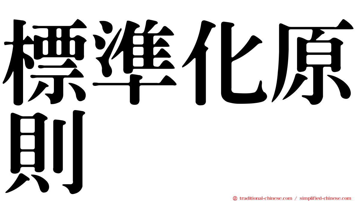 標準化原則