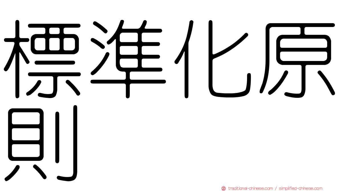 標準化原則