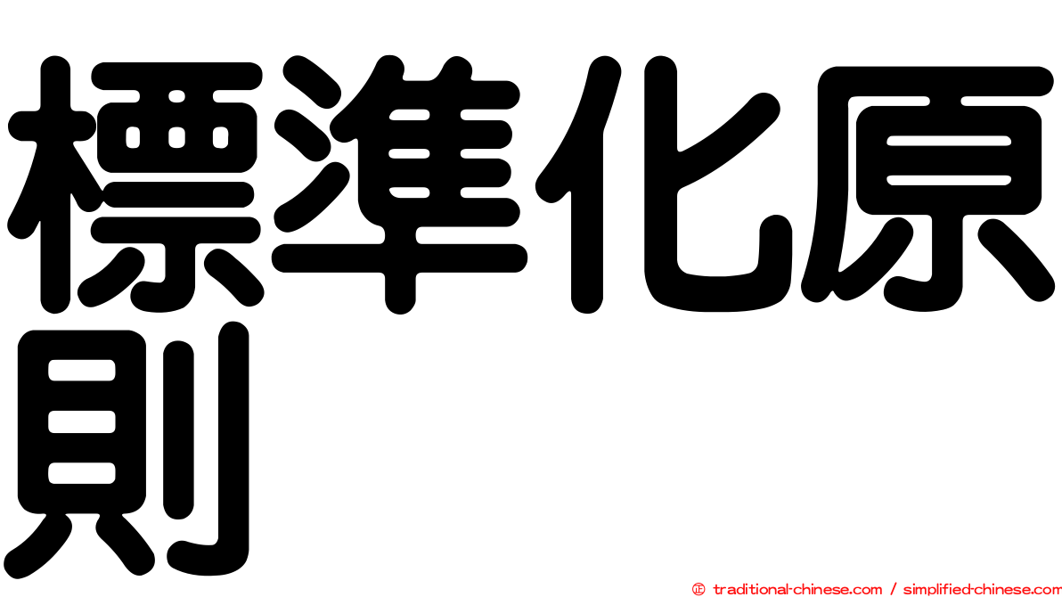 標準化原則