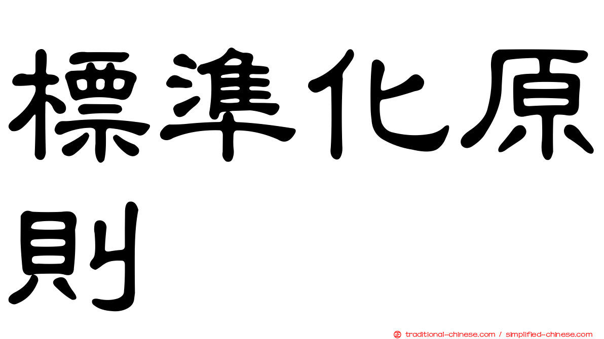 標準化原則