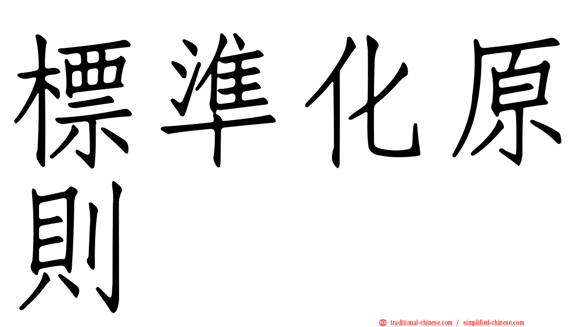 標準化原則