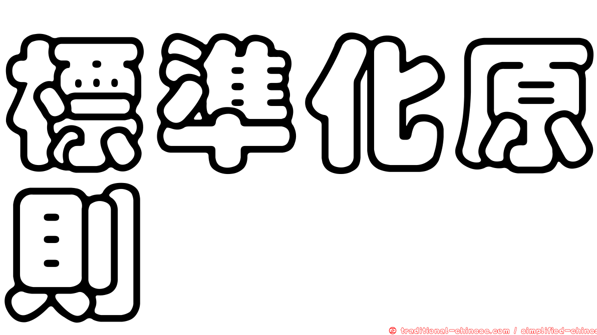 標準化原則