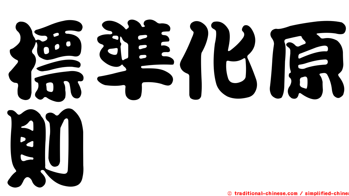 標準化原則