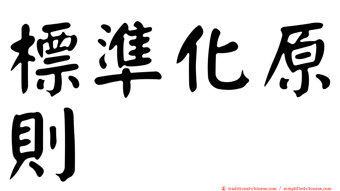 標準化原則