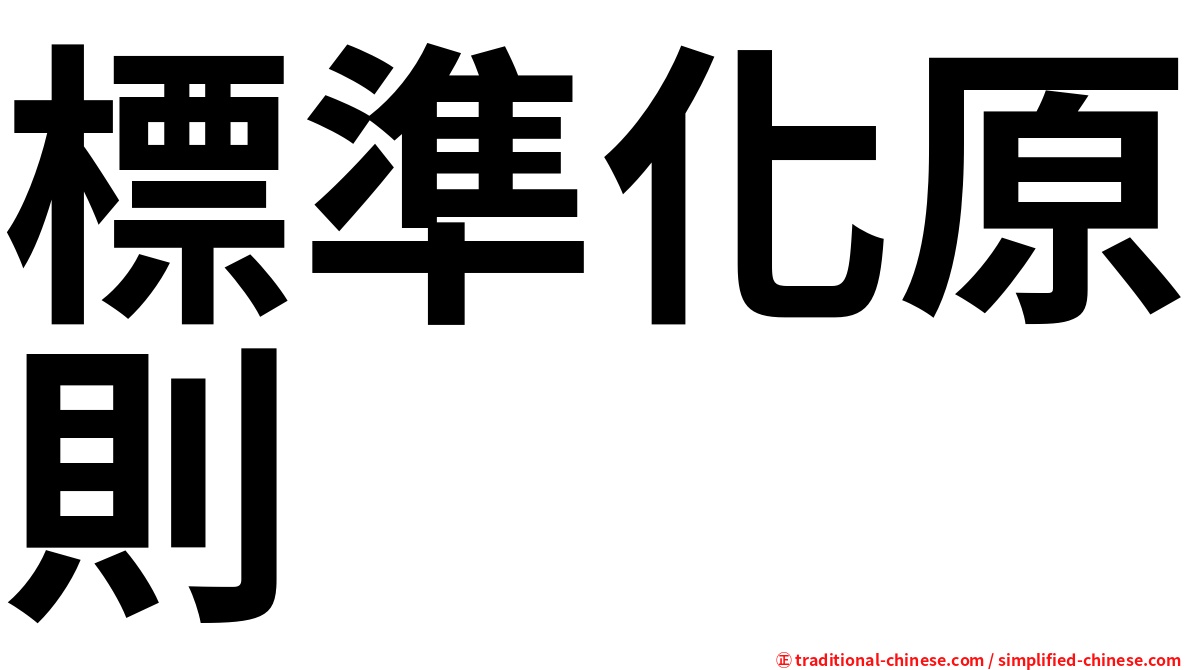 標準化原則