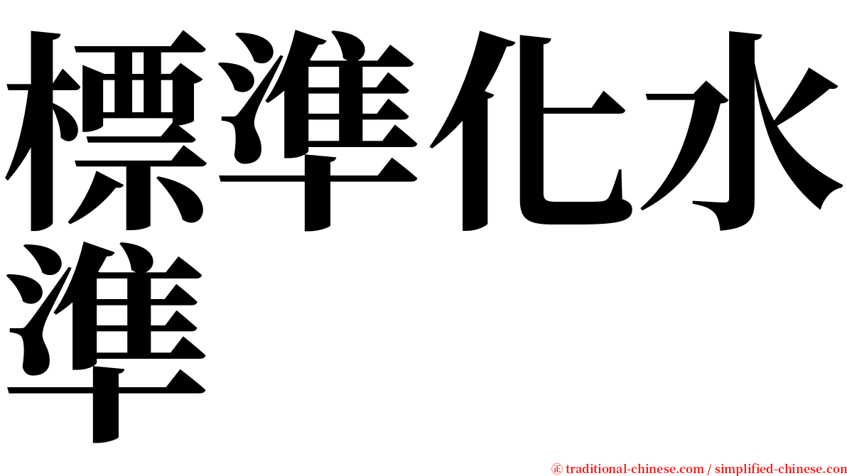 標準化水準 serif font