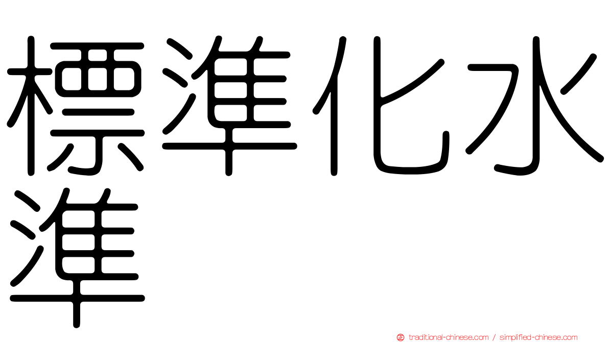 標準化水準