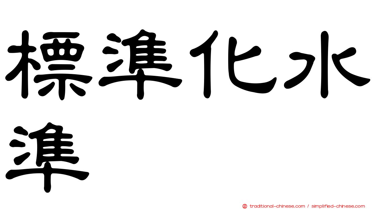 標準化水準