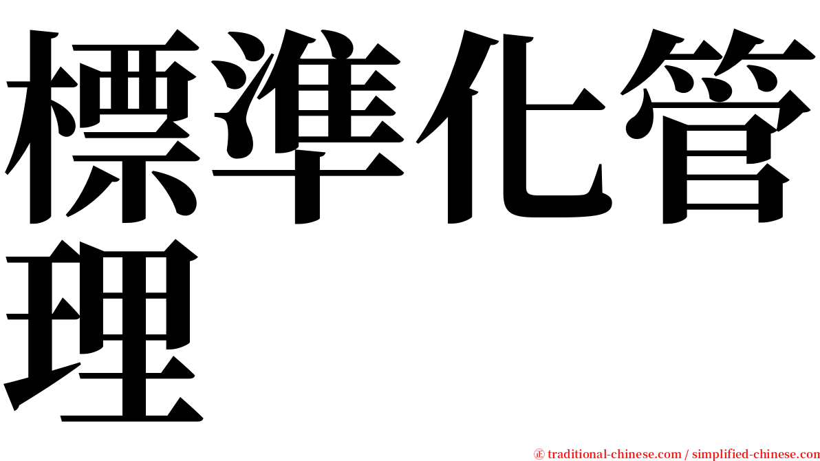 標準化管理 serif font