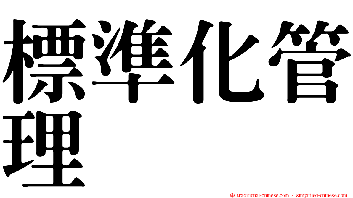 標準化管理