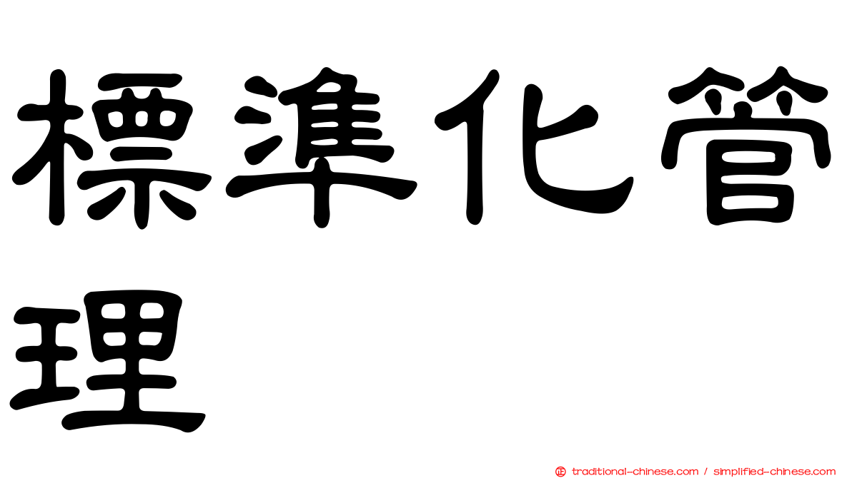 標準化管理