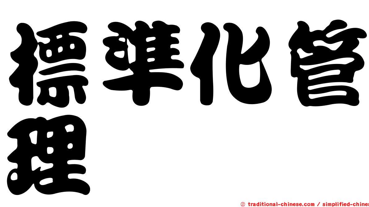 標準化管理