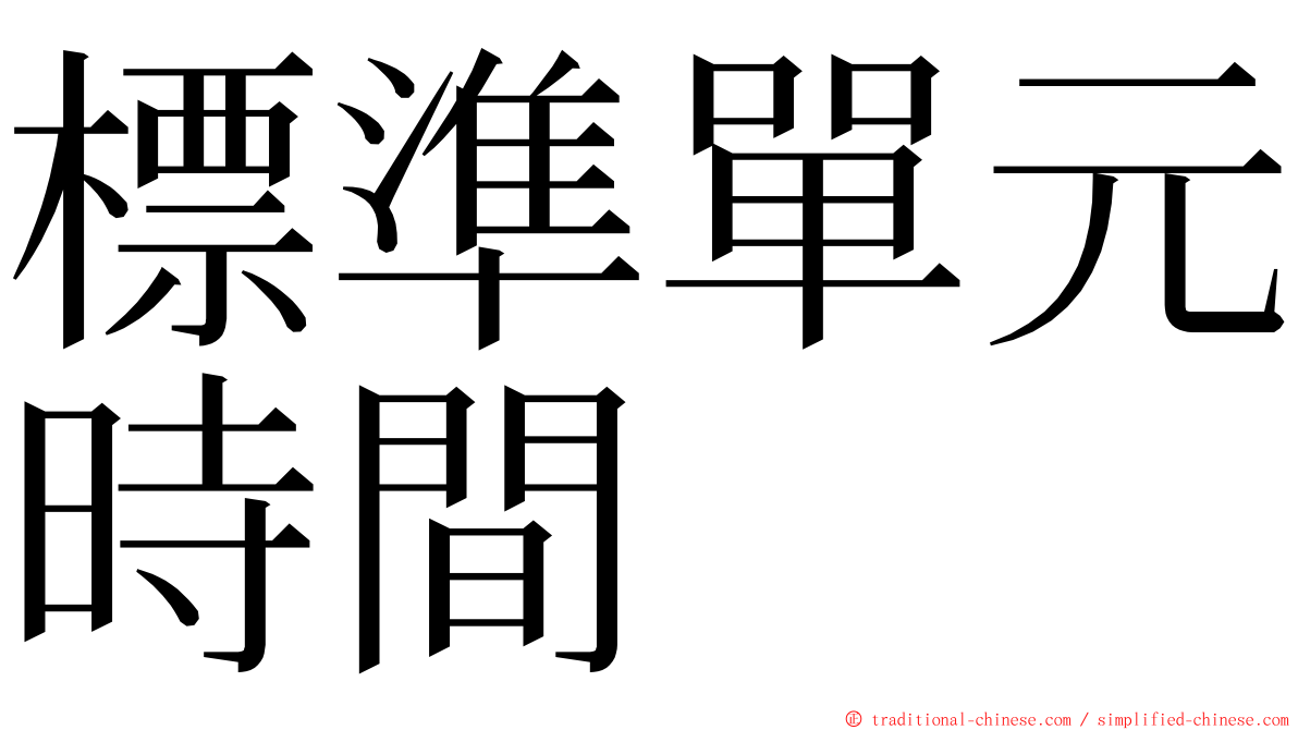 標準單元時間 ming font