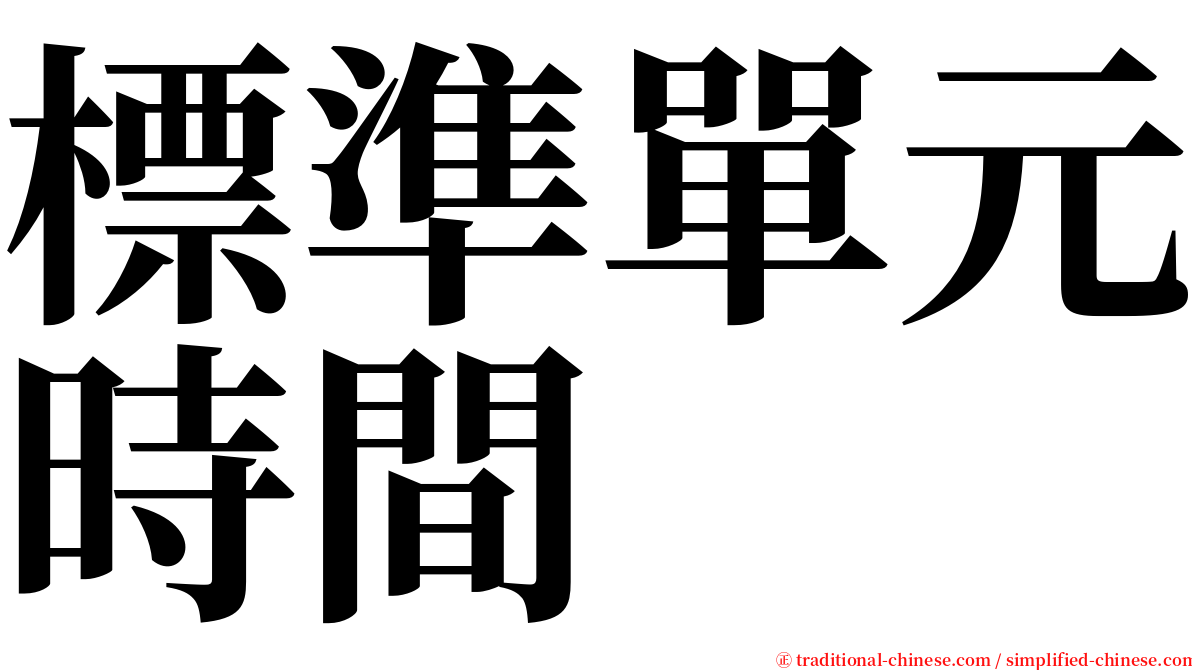 標準單元時間 serif font