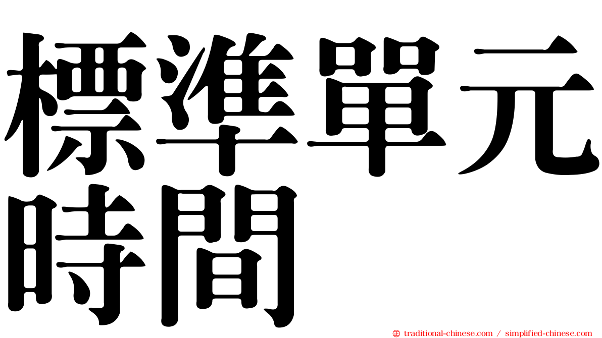 標準單元時間