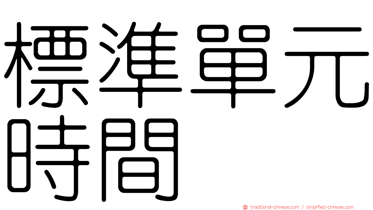 標準單元時間