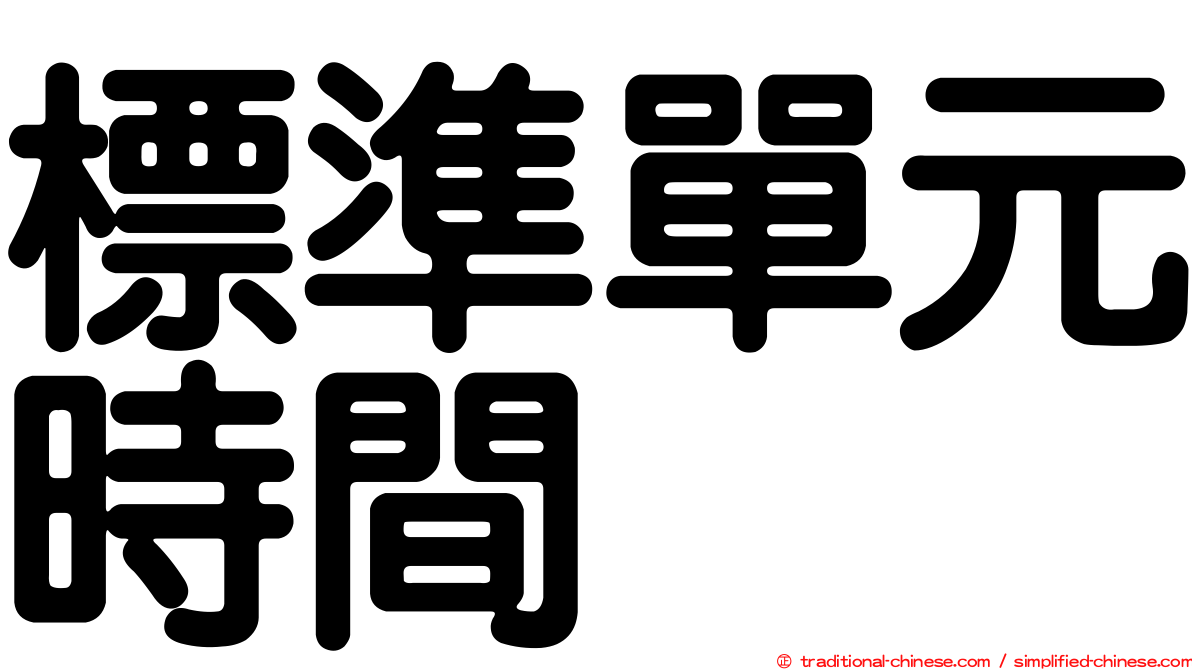 標準單元時間